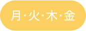月・火・木・金曜日